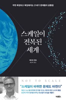 스케일이 전복된 세계