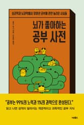 뇌가 좋아하는 공부 사전 표지 이미지