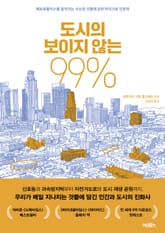 도시의 보이지 않는 99% 표지 이미지