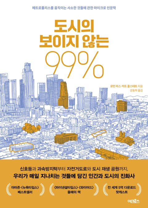 도시의 보이지 않는 99% 표지 이미지