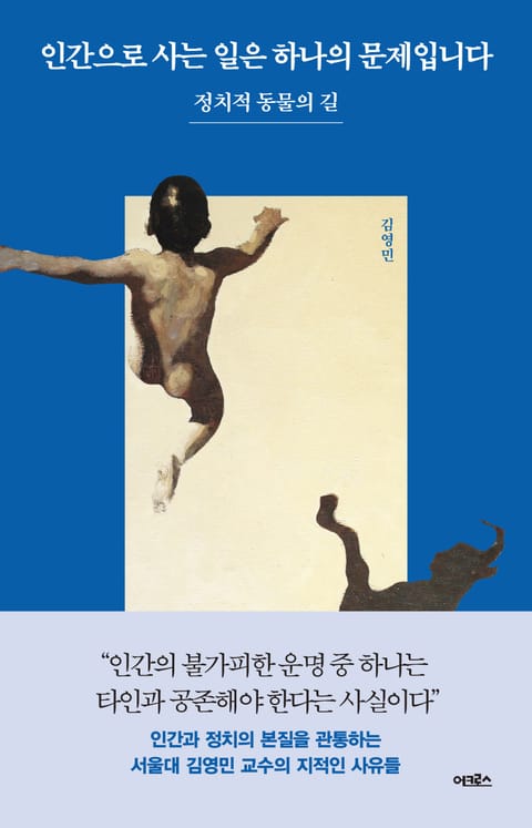 인간으로 사는 일은 하나의 문제입니다 표지 이미지