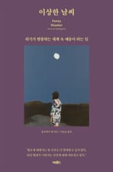 이상한 날씨 표지 이미지