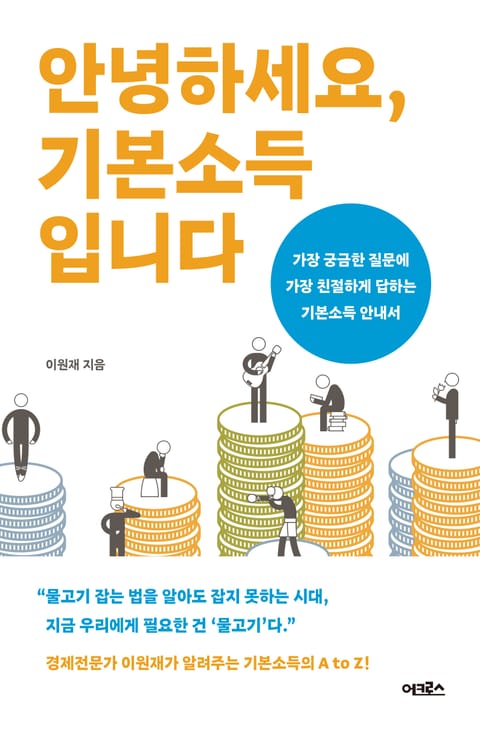 안녕하세요, 기본소득입니다 표지 이미지