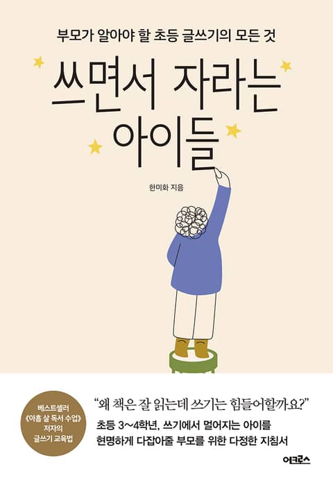 쓰면서 자라는 아이들 표지 이미지