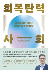 회복탄력 사회 표지 이미지