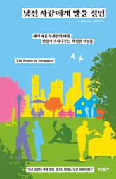 낯선 사람에게 말을 걸면 표지 이미지