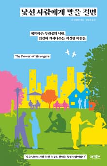 낯선 사람에게 말을 걸면