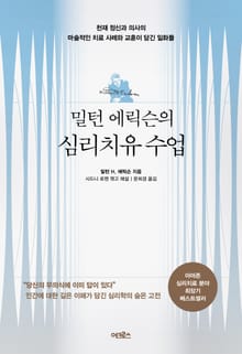개정판｜밀턴 에릭슨의 심리치유 수업