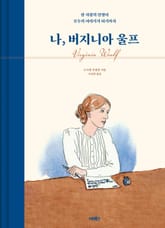 나, 버지니아 울프 표지 이미지