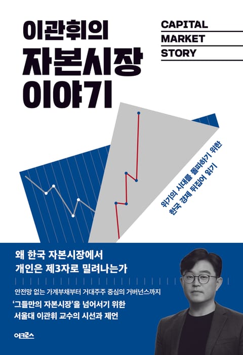 이관휘의 자본시장 이야기 표지 이미지