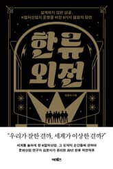 한류 외전 표지 이미지