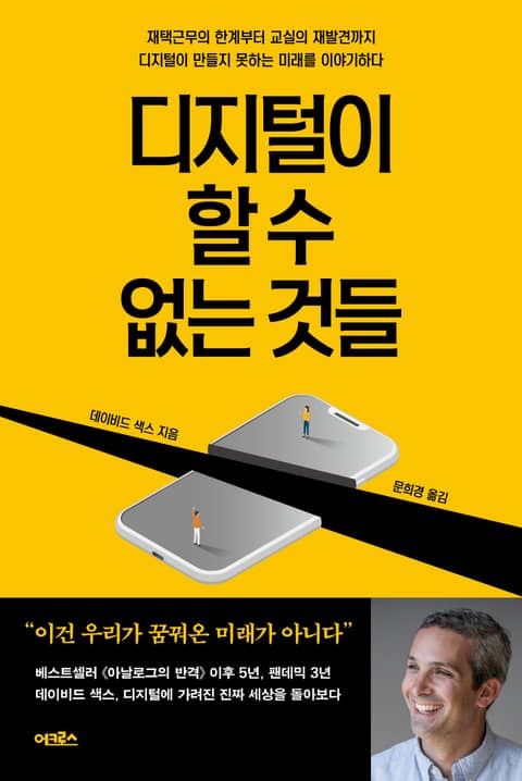 디지털이 할 수 없는 것들 표지 이미지