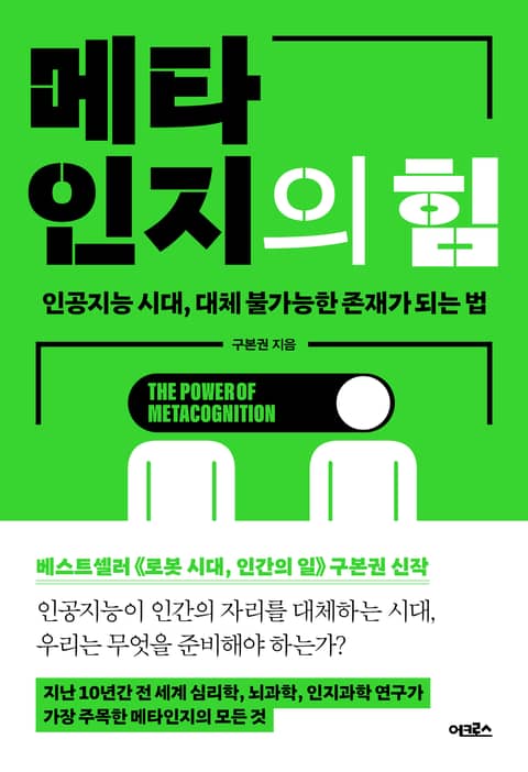 메타인지의 힘 표지 이미지