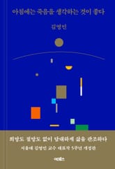 개정판 | 아침에는 죽음을 생각하는 것이 좋다 표지 이미지