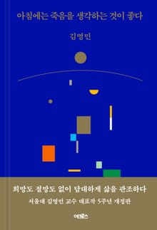 개정판 | 아침에는 죽음을 생각하는 것이 좋다