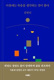 개정판 | 아침에는 죽음을 생각하는 것이 좋다
