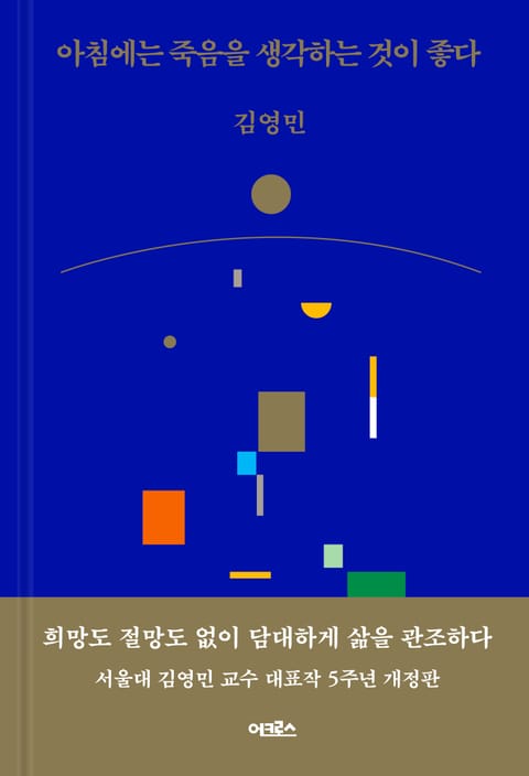 개정판 | 아침에는 죽음을 생각하는 것이 좋다 표지 이미지