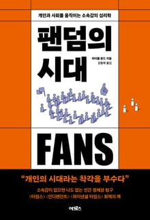 팬덤의 시대