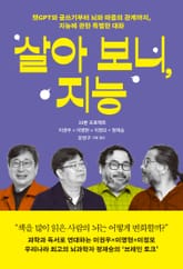 살아 보니, 지능 표지 이미지