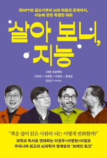살아 보니, 지능