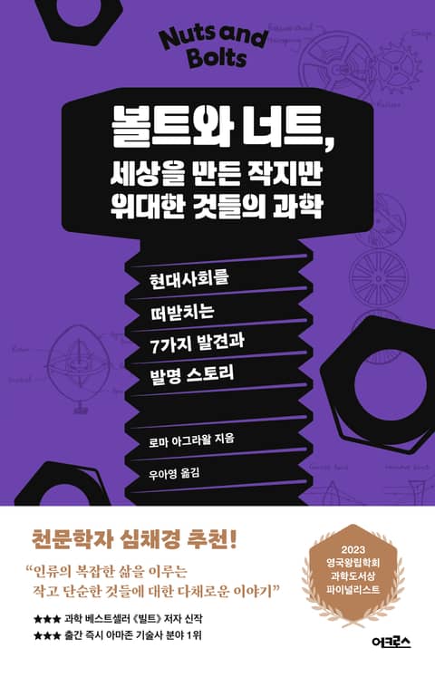 볼트와 너트, 세상을 만든 작지만 위대한 것들의 과학 표지 이미지