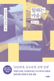 개정판 | 일하는 마음