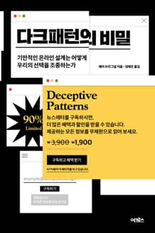 다크패턴의 비밀