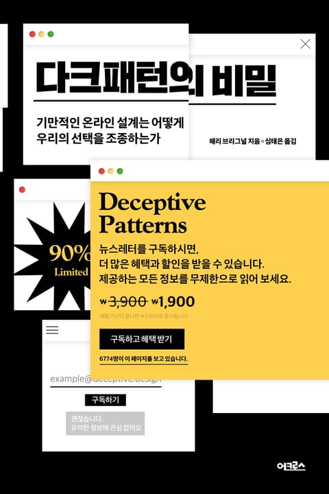 다크패턴의 비밀 표지 이미지