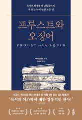 프루스트와 오징어 표지 이미지