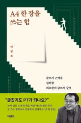 A4 한 장을 쓰는 힘 표지 이미지