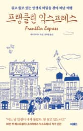 프랭클린 익스프레스 표지 이미지