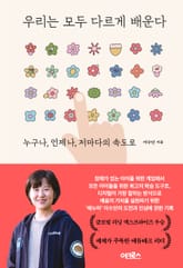 우리는 모두 다르게 배운다 표지 이미지