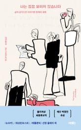 나는 점점 보이지 않습니다 표지 이미지