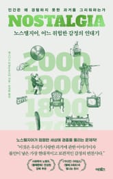 노스탤지어, 어느 위험한 감정의 연대기 표지 이미지