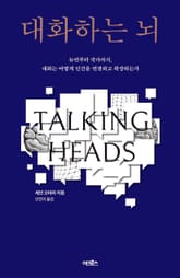 대화하는 뇌 표지 이미지