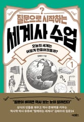 질문으로 시작하는 세계사 수업 1 표지 이미지