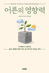 어른의 영향력 표지 이미지