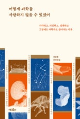 어떻게 과학을 사랑하지 않을 수 있겠어 표지 이미지