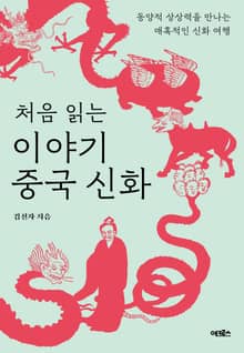 개정판 | 처음 읽는 이야기 중국 신화