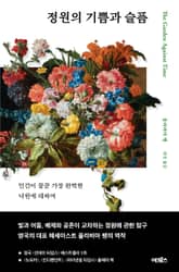 정원의 기쁨과 슬픔 표지 이미지