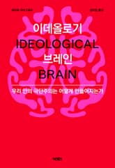 이데올로기 브레인 표지 이미지