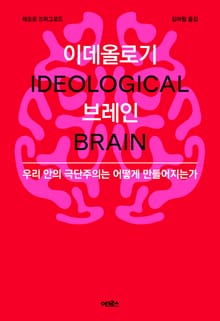 이데올로기 브레인