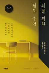 뇌를 위한 침묵 수업 표지 이미지