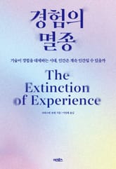 경험의 멸종 표지 이미지