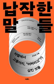 납작한 말들