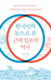 한국인의 눈으로 본 근대 일본의 역사 표지 이미지