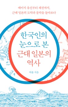 한국인의 눈으로 본 근대 일본의 역사