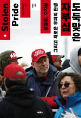 도둑맞은 자부심 표지 이미지