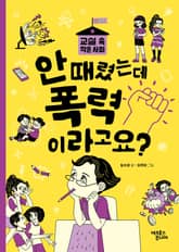 안 때렸는데 폭력이라고요? 표지 이미지