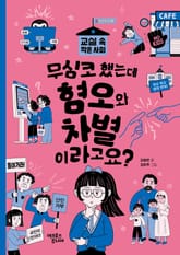 무심코 했는데 혐오와 차별이라고요? 표지 이미지